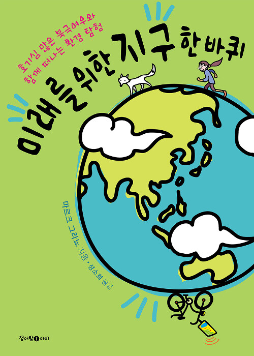 미래를 위한 지구 한 바퀴 : 호기심 많은 북극여우와 함께 떠나는 환경 탐험