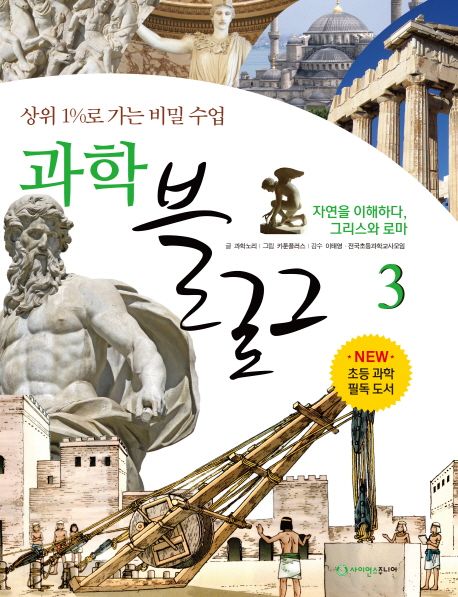 과학 블로그 3: 자연을 이해하다, 그리스와 로마 (상위 1%로 가는 비밀 수업)
