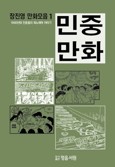장진영 만화모음집 1: 민중만화 (1980년대 민중들의 희노애락 이야기)