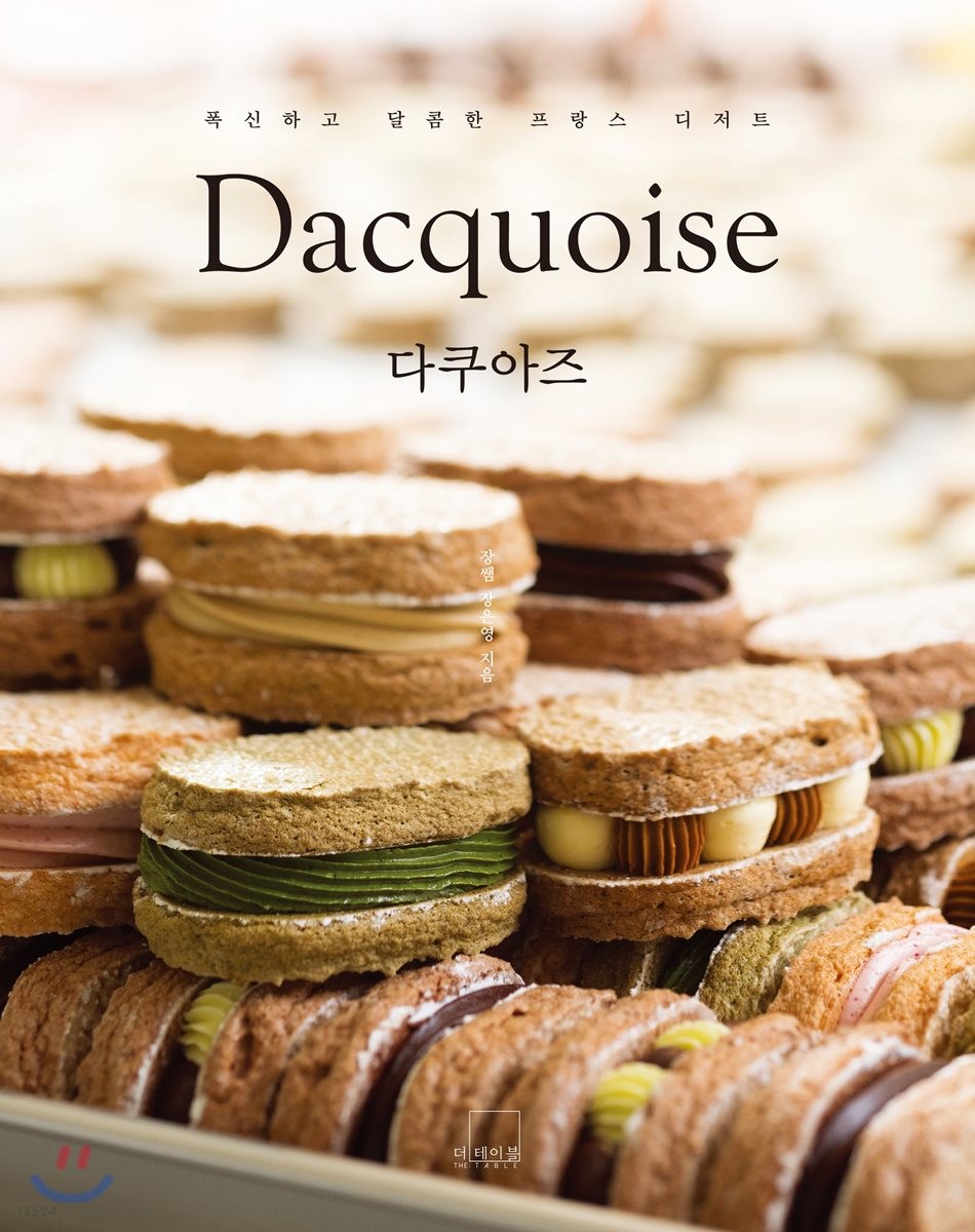 다쿠아즈  = Dacquoise  : 폭신하고 달콤한 프랑스 디저트 / 장은영 지음.