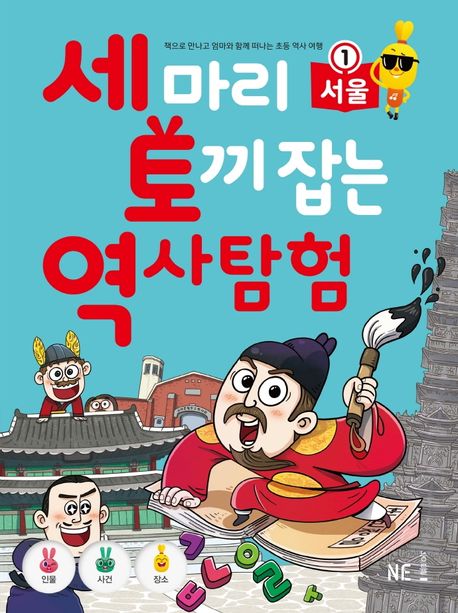 세 마리 토끼 잡는 역사 탐험. 1 서울