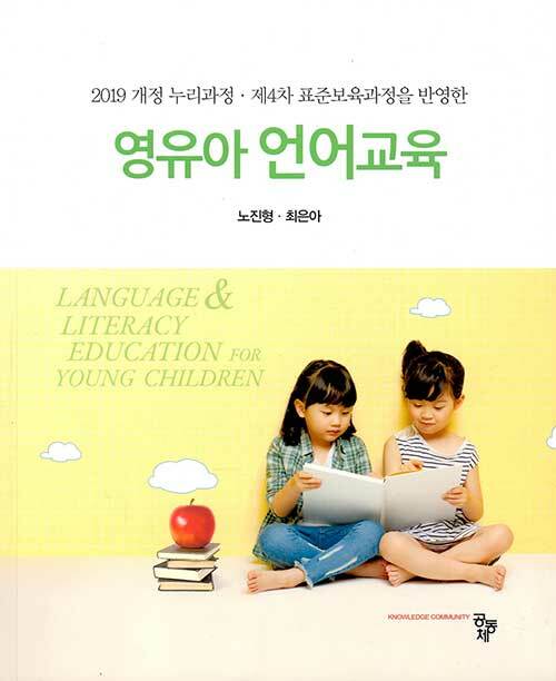 (2019 개정 누리과정·제4차 표준보육과정을 반영한) 영유아 언어교육 = Language & literacy education for young children