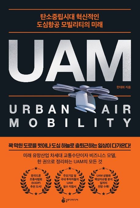 UAM  : 탄소중립시대 혁신적인 도심항공 모빌리티의 미래