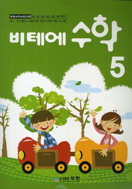비테에 수학 5 (수학으로 여는 EQ·IQ·AQ·MQ·SQ 키우기)