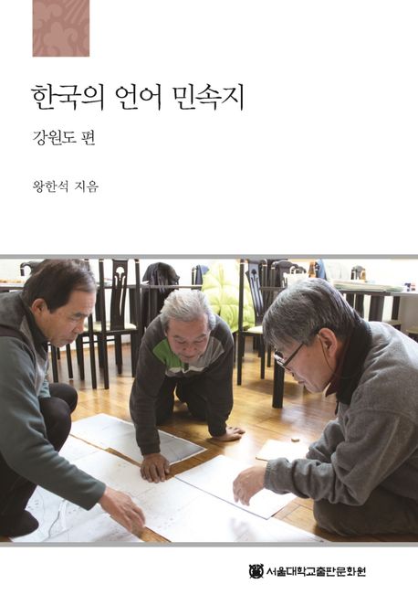 한국의 언어 민속지: 강원도 편