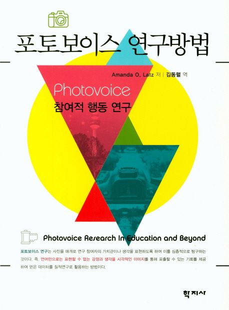 포토보이스 연구방법 : 참여적 행동 연구 / Amanda O. Latz 저 ; 김동렬 역