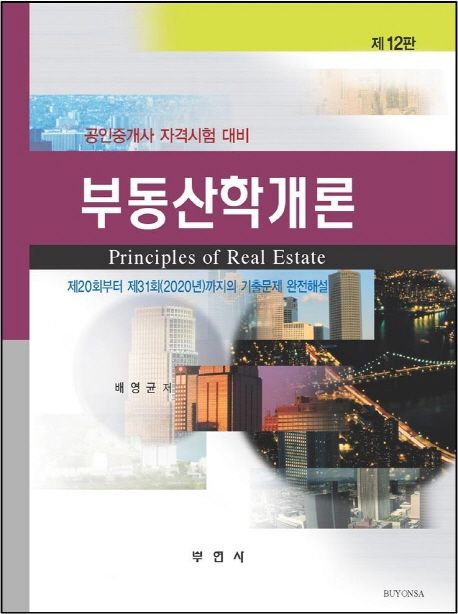 부동산학개론 (공인중개사 자격시험 대비)