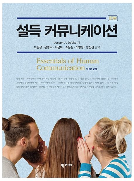 설득 커뮤니케이션 (10판)