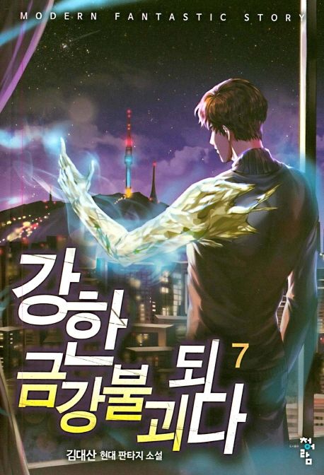 강한 금강불괴 되다 7 (김대산 현대 판타지 소설)