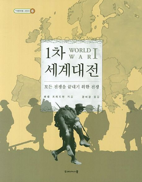1차 세계대전  = World warⅠ  : 모든 전쟁을 끝내기 위한 전쟁