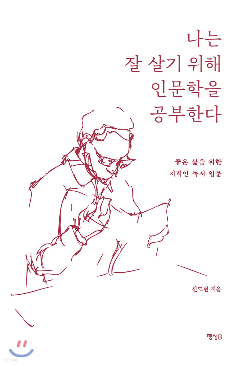 나는 잘 살기 위해 인문학을 공부한다- [전자책] : 좋은 삶을 위한 지적인 독서 입문