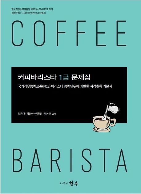 커피바리스타 1급 문제집