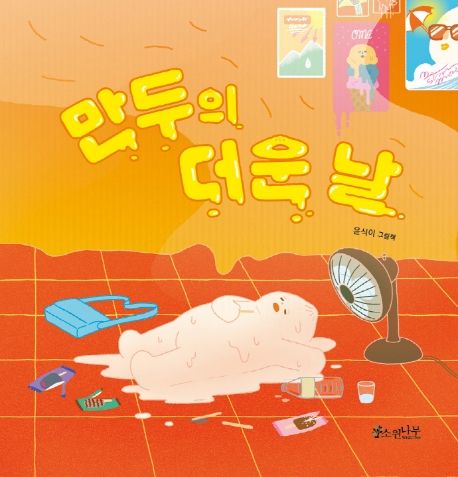 만두의 더운 날 (윤식이 그림책)
