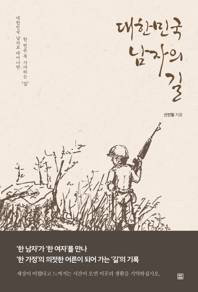 대한민국 남자의 길 (대한민국 남자로 태어나면 한 번은 꼭 가야 하는 ‘길’)