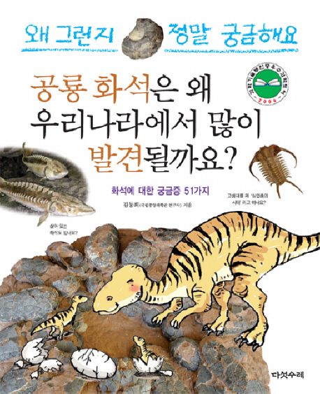 공룡 화석은 왜 우리나라에서 많이 발견될까요? : 화석에 대한 궁금증 51가지