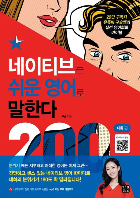 네이티브는 쉬운 영어로 말한다: 200대화 편 (29만 유튜버 구슬쌤의 실전 영어회화 바이블)