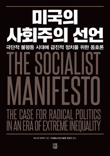 미국의 사회주의 선언: 극단적 불평등 시대에 급진적 정치를 위한 옹호론