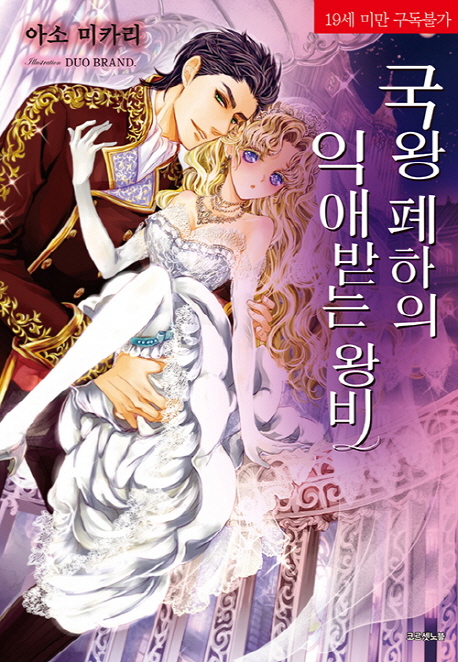 국왕 폐하의 익애받는 왕비