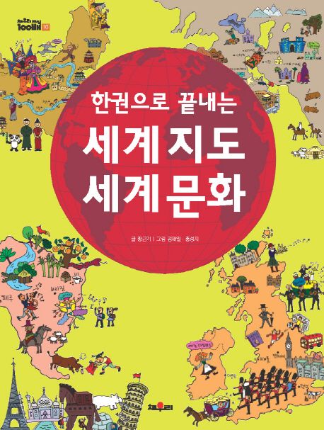 (한권으로 끝내는)세계 지도 세계 문화