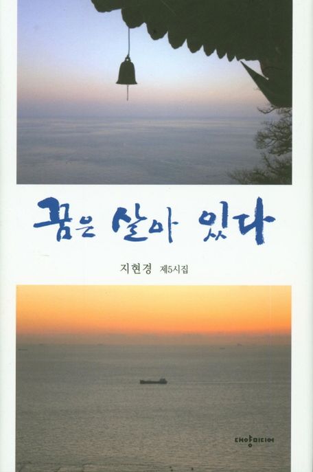 꿈은 살아 있다  : 지현경 제5시집