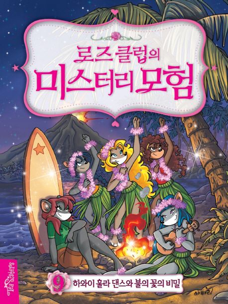(로즈 클럽의) 미스터리 모험. 9, 하와이 훌라 댄스와 불의 꽃의 비밀