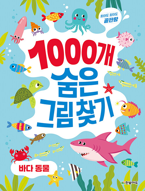 1000개 숨은그림찾기 : 바다 동물 (찾아도 찾아도 끝판왕)