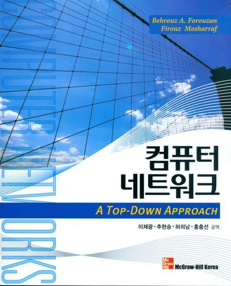 컴퓨터 네트워크 (A Top-Down Approach)