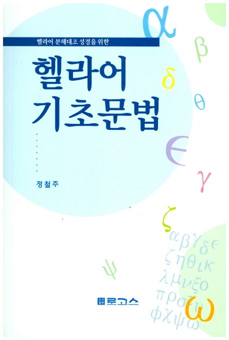 (헬라어 분해대조 성경을 위한)헬라어 기초문법 = Basic Grammar New Testament in Greek