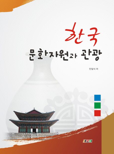 한국 문화자원과 관광