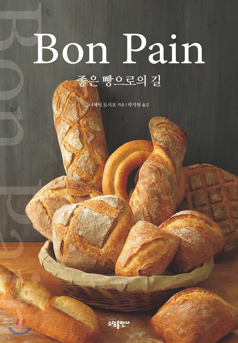 Bon Pain 좋은 빵으로의 길 (좋은 빵으로의 길)