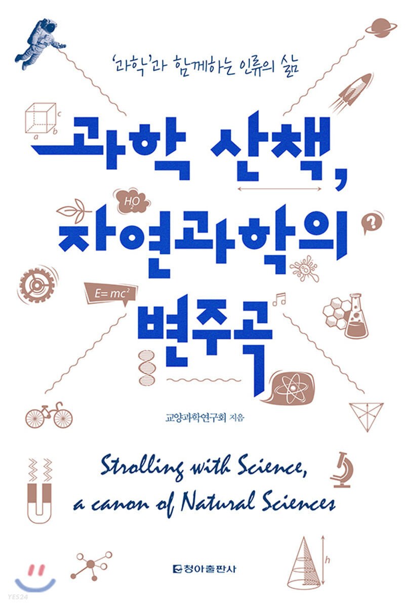 과학 산책, 자연과학의 변주곡 : '과학'과 함께하는 인류의 삶 = Strolling with science, a canon of natural science