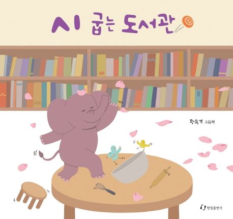 시 굽는 도서관  : 황숙경 그림책