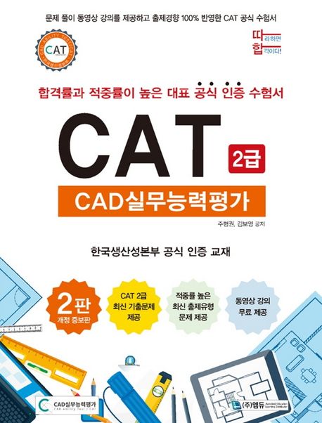 (따라하면 합격이다!) CAT  : 2급  : CAD실무능력평가