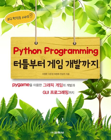 Python programming 터틀부터 게임 개발까지