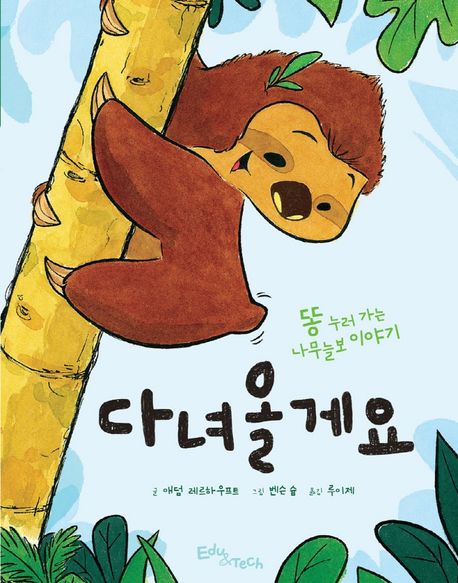 다녀올게요 : 똥 누러 가는 나무늘보 이야기