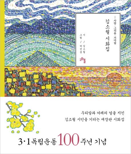 김소월 시화집 : 사랑·그리움·기다림
