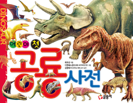 (어린이 첫)공룡 사전