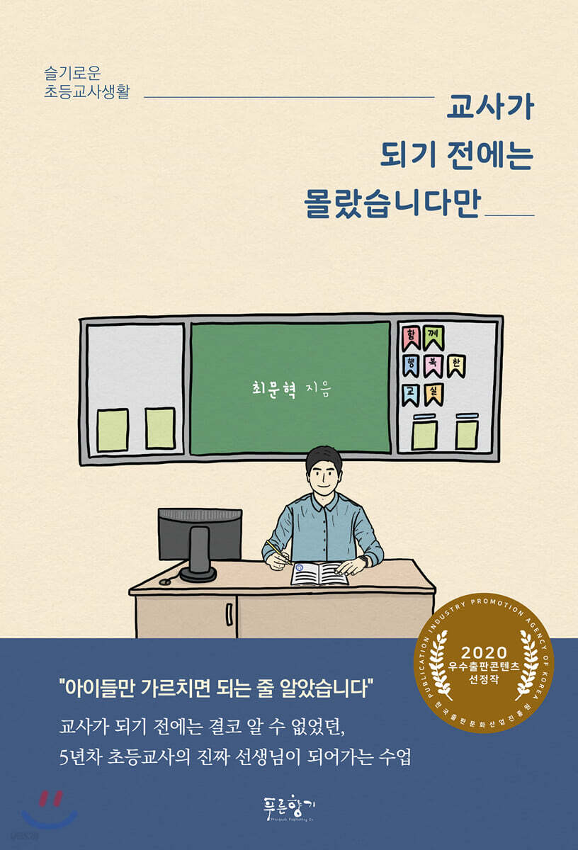 교사가 되기 전에는 몰랐습니다만 - [전자책] : 슬기로운 초등교사생활 / 최문혁 지음