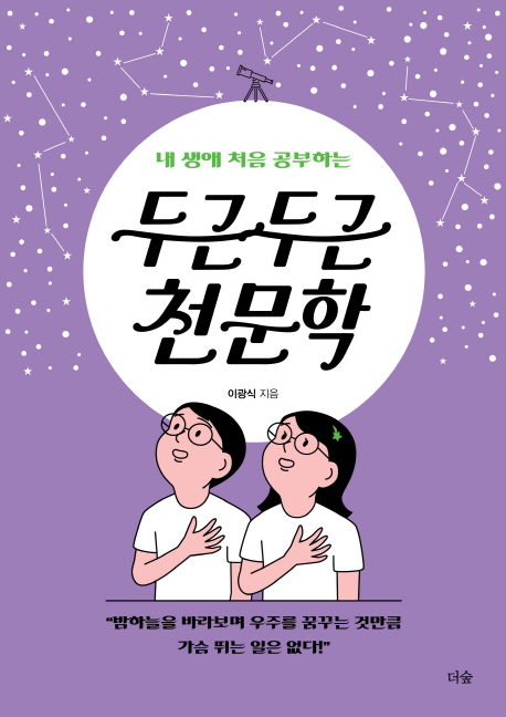 내 생애 처음 공부하는 두근두근 천문학 (밤하늘을 바라보며 우주를 꿈꾸는 것 만큼 가슴 뛰는 일은 없다!)
