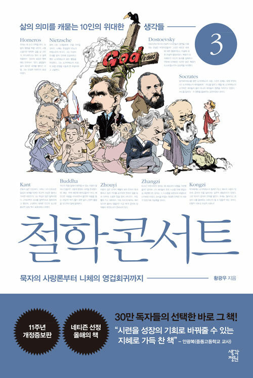 [큰글자도서] 철학 콘서트 3 (삶의 의미를 캐묻는 10인의 위대한 생각들)