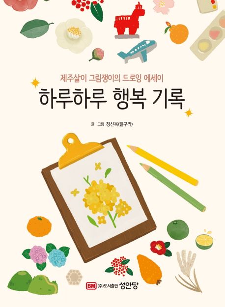 하루하루 행복 기록 : 제주살이 그림쟁이의 드로잉 에세이 표지이미지