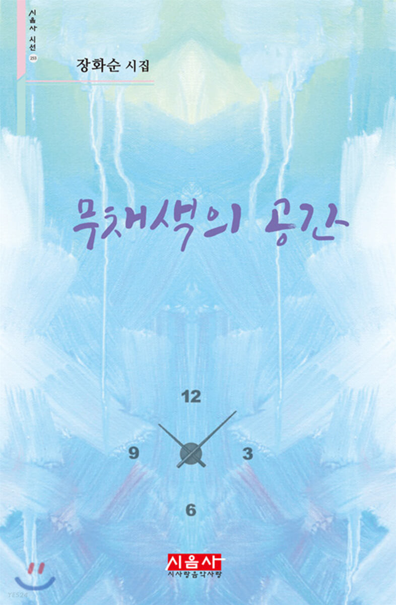 무채색의 공간 (장화순 시집)