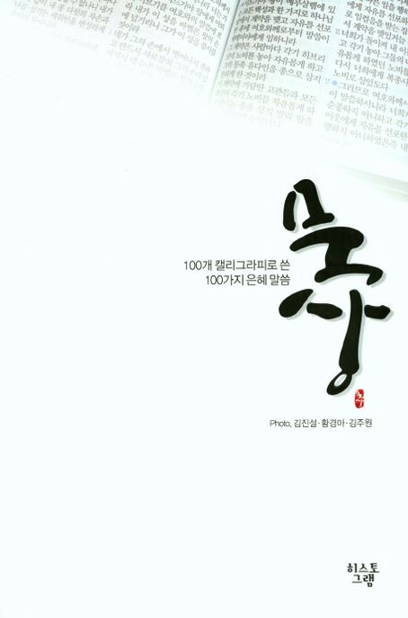 묵상 (100개 캘리그라피로 쓴 100가지 은혜말씀)