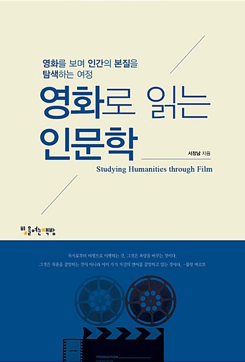 영화로 읽는 인문학 = Studying humanities through film  : 영화를 보며 인간의 본질을 탐색하는 여정