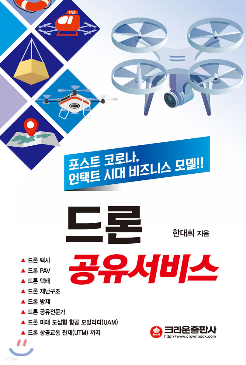 드론 공유서비스  : 포스트 코로나, 언택트 시대 비즈니스 모델!!