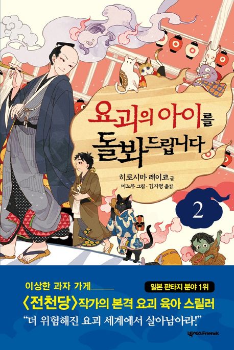 요괴의 아이를 돌봐드립니다 . 2