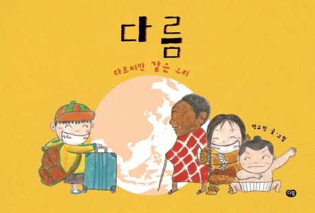 다름 (다르지만 같은 우리)