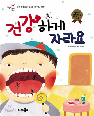 건강하게 자라요 : 질병으로부터 나를 지키는 방법