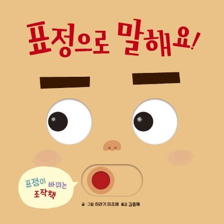 표정으로 말해요! (표정이 바뀌는 조작책) 표지