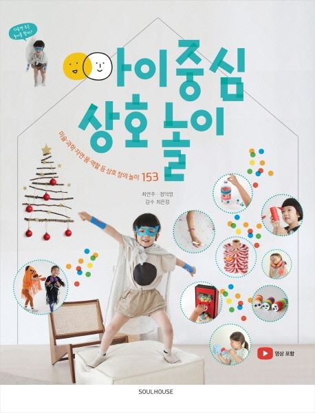 아이중심 상호놀이: 미술·과학·자연·몸·역할 등 상호 창의놀이153
